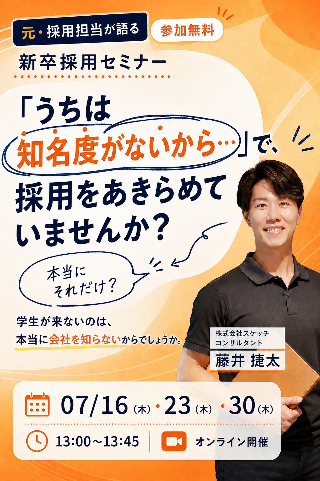 新卒採用セミナー ファーストビュー