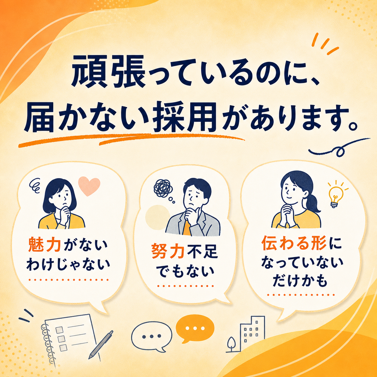 頑張っているのに届かない採用