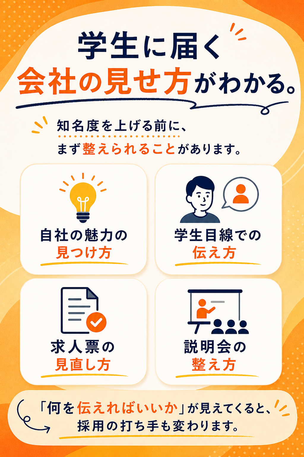 学生に届く会社の見せ方がわかる