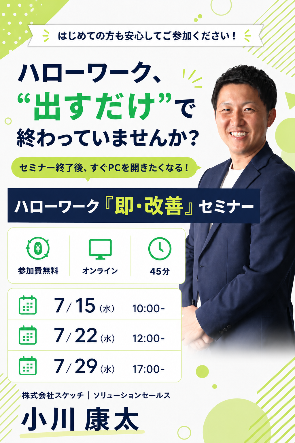 ハローワーク「即・改善」セミナー