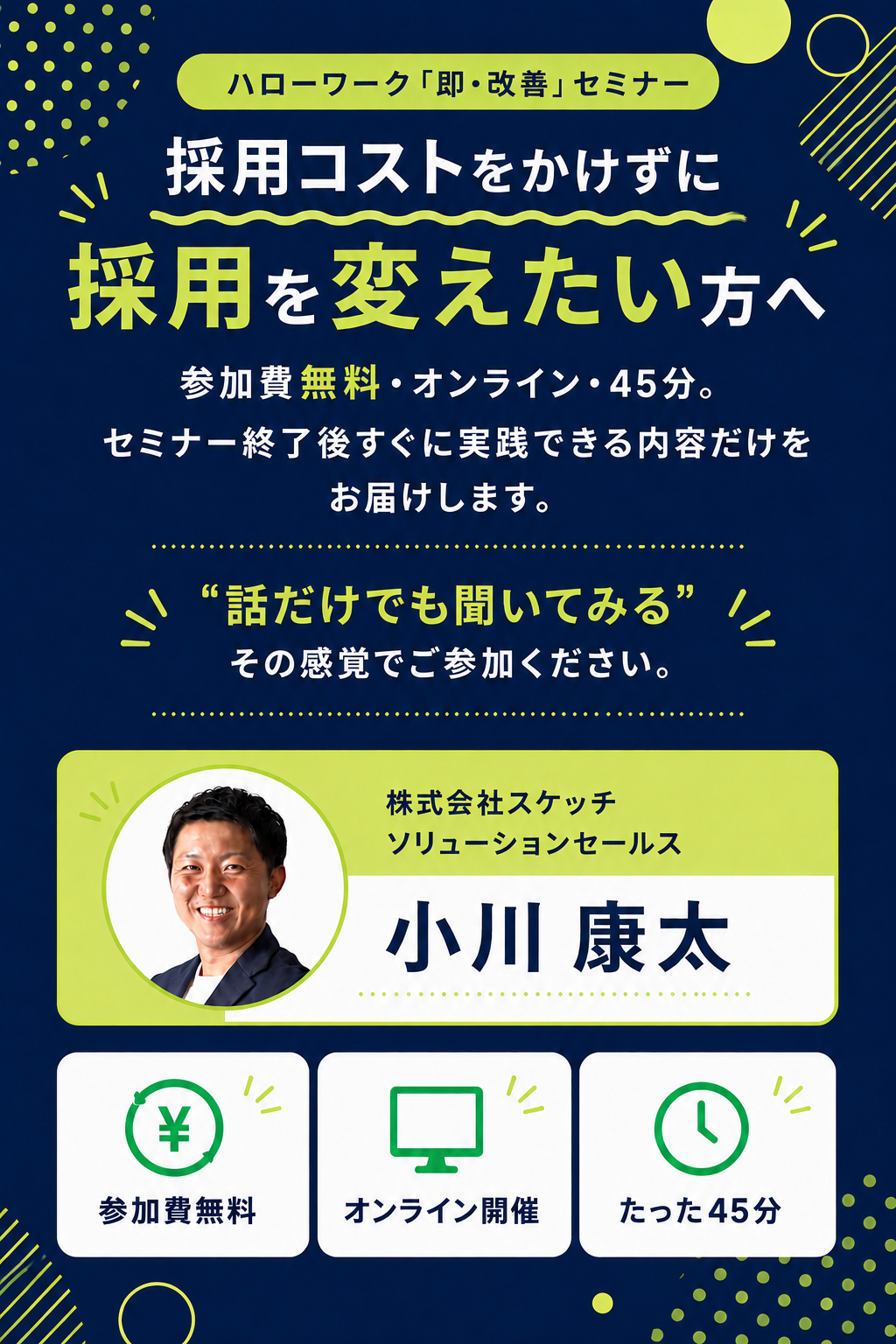 採用コストをかけずに採用を変えたい方へ